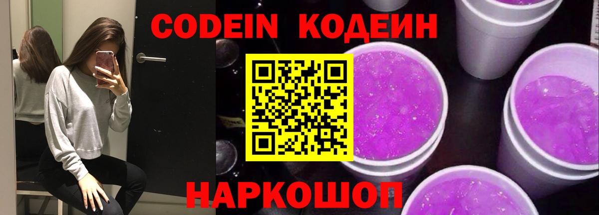 Кодеиновый сироп Lean Purple Drank Шали